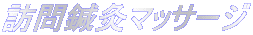 訪問鍼灸マッサージ