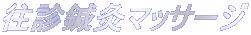 往診鍼灸マッサージ